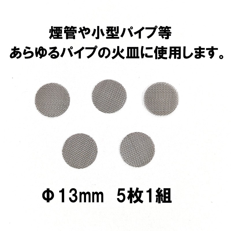 パイプ スクリーン 13mm 5枚入り ステンレス 喫煙具 TSUGE 火皿