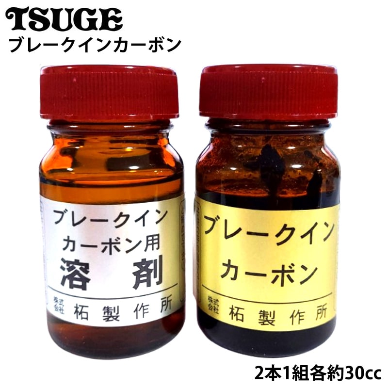 パイプ ブレークインカーボン 2本セット 火皿 TSUGE お手入れ 