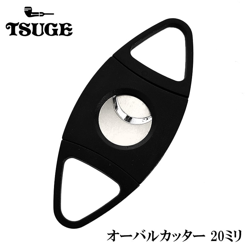 シガーカッター 20ミリ オーバル型 葉巻用 たばこ 喫煙具 葉巻カッター