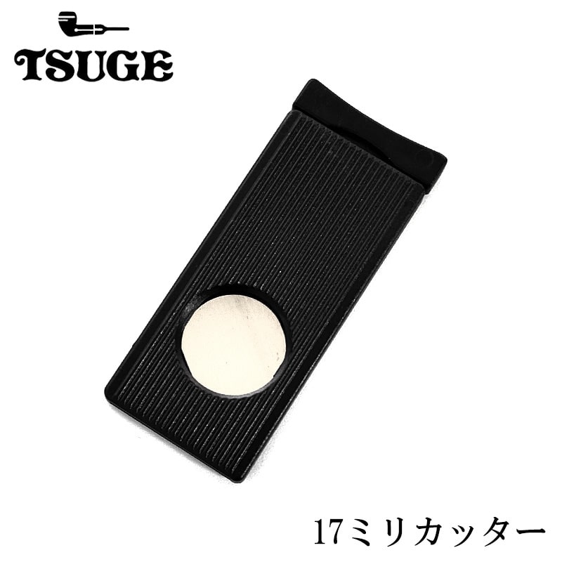 シガーカッター 葉巻用 17ミリ TSUGE 喫煙具 葉巻カッター たばこ 柘