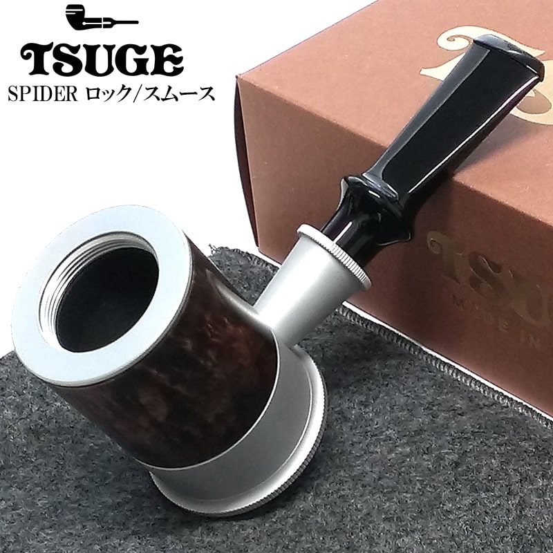 パイプ 喫煙具 TSUGE スパイダー ロック スムース パイプ本体 国産 柘製作所 ツゲ タバコ メンズ 高級 かっこいい 高品質 おしゃれ ギフト  : 97104 : Zippoタバコケース喫煙具のハヤミ - 通販 - Yahoo!ショッピング