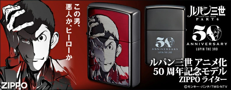 在庫限りッ アウトレット Zippo ルパン三世 アニメ化50周年記念モデル ジッポ ライター おしゃれ ニッケルブラック ジッポー アニメ かっこいい メンズ ギフト 見つけた人ラッキー Tt Prewardays Be