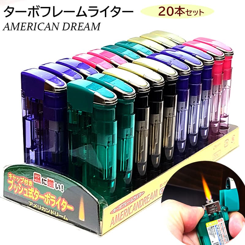 ターボフレームライター 20本セット アメリカンドリーム ガスライター
