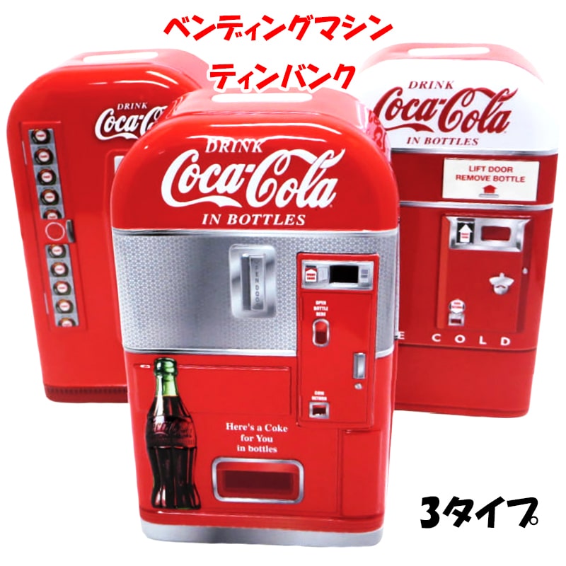 貯金箱 コカコーラ ベンディングマシン ティンバンク かわいい アンティーク 正規ライセンス品 コインバンク ヴィンテージ アメリカン グッズ