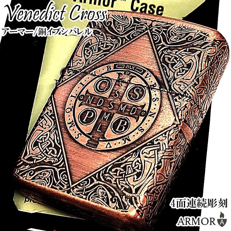 ZIPPO（ジッポー） アーマー ベネディクトクロス 銅燻しバレル ジッポ