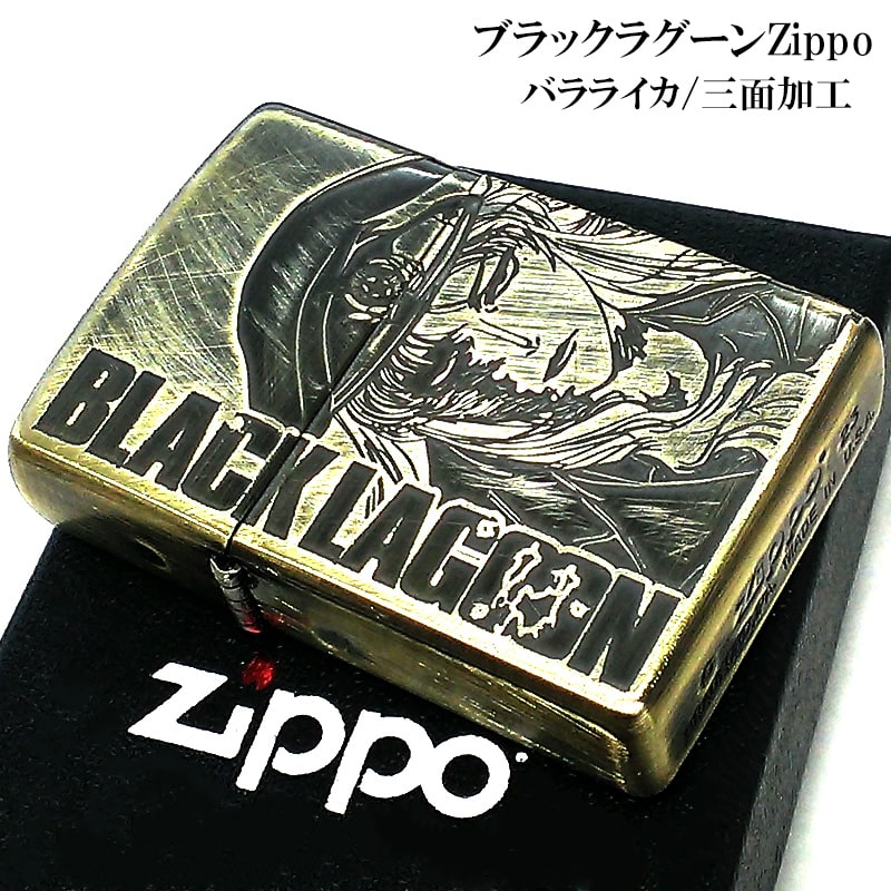 ZIPPO ライター アニメ ブラックラグーン バラライカ ジッポ 三面加工 ゴールド 真鍮古美 キャラクター かっこいい :  blacklagoon-balalaika-3men : Zippoタバコケース喫煙具のハヤミ - 通販 - Yahoo!ショッピング