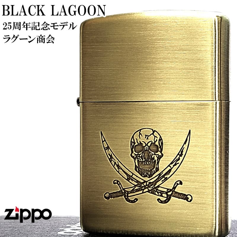 ZIPPO（ジッポー） ライター ブラックラグーン 25周年記念 ラグーン