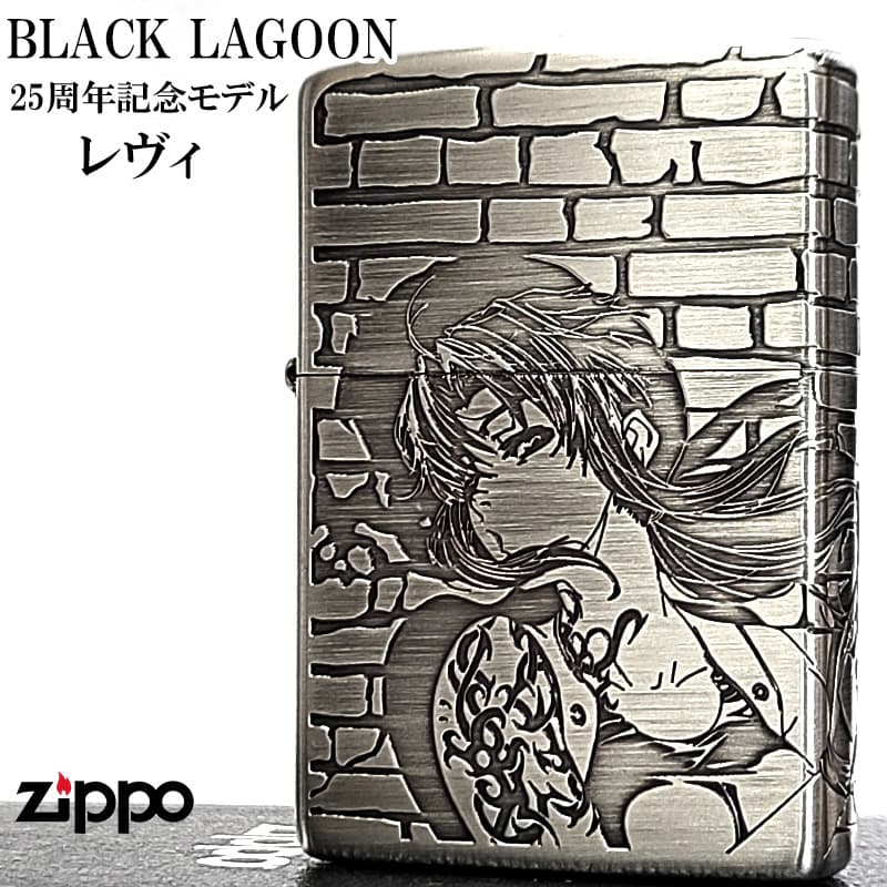 ZIPPO（ジッポー） ライター ブラックラグーン 25周年記念 レヴィ