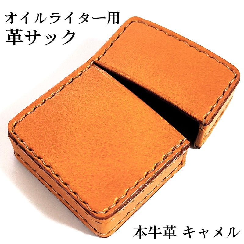 オイルライター革ケース 革サック ZIPPO対応 本牛革 キャメル ジッポ