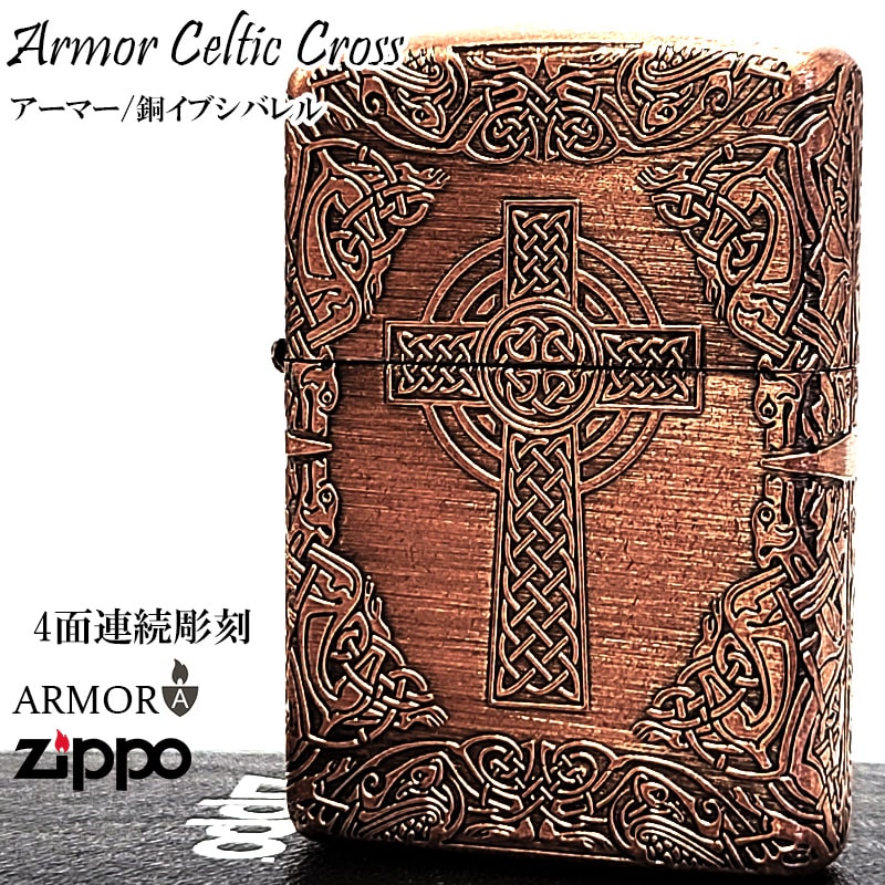 ZIPPO（ジッポー） アーマー ケルティッククロス ジッポ カッパー 4面
