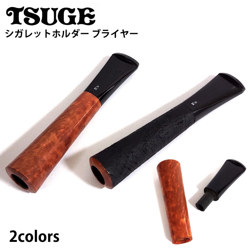 シガレットホルダー ブライヤー サンドブラストTSUGE たばこ ホルダー