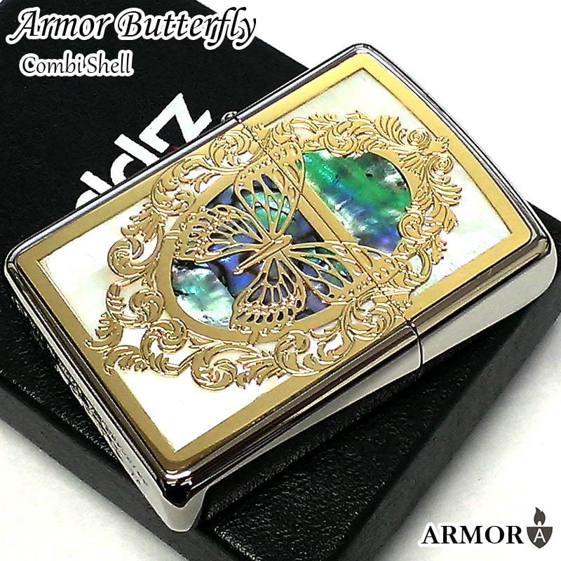 ZIPPO ライター アーマー ジッポ バタフライ 蝶 金銀 コンビシェル 天然貝 シェル 繊細彫刻 両面加工 重厚モデル 可愛い おしゃれ ギフト