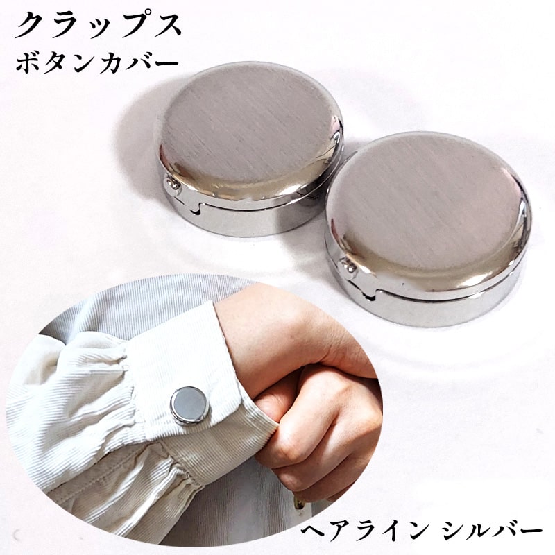 【新品・未使用】おしゃれ　ボタンカバー　ボタンカバーカフス1個 ボタンカバー シャツ アクセサリー ヘアライン シルバー