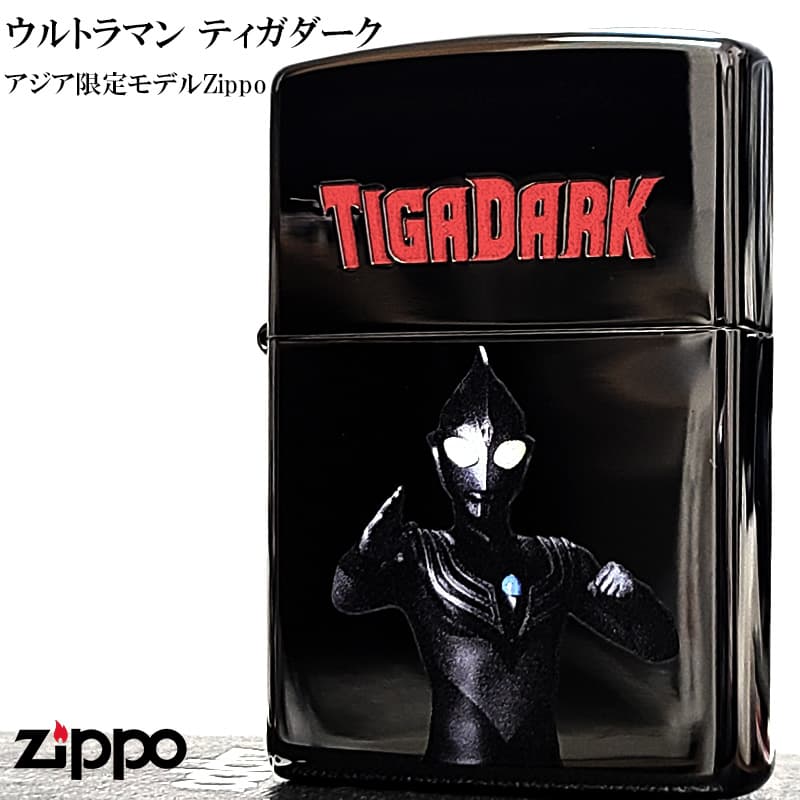 ZIPPO（ジッポー） ウルトラマン ティガダーク アジア限定 ジッポ 