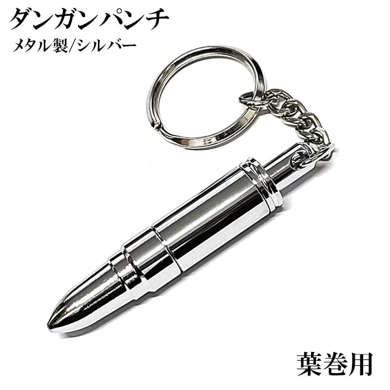 葉巻用 パンチカッター ダンガンパンチ 弾丸 キーリング付き シガー