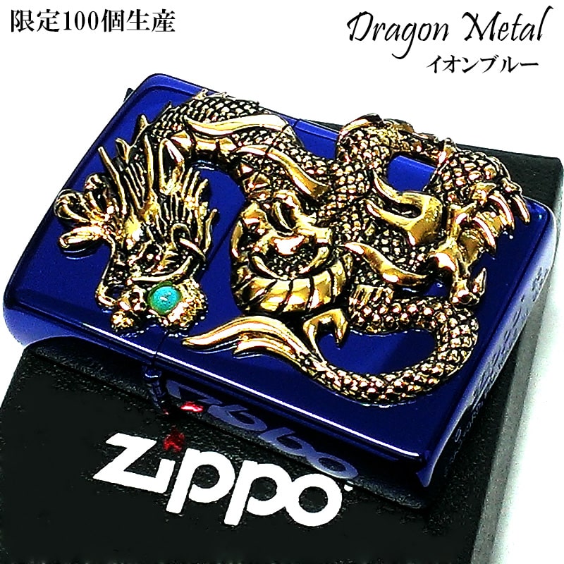 ZIPPO ライター 限定100個ドラゴンメタル 龍 ジッポ かっこいい ブルー×ゴールドメタル 天然ターコイズ 竜 青金 シリアル入り 御守り