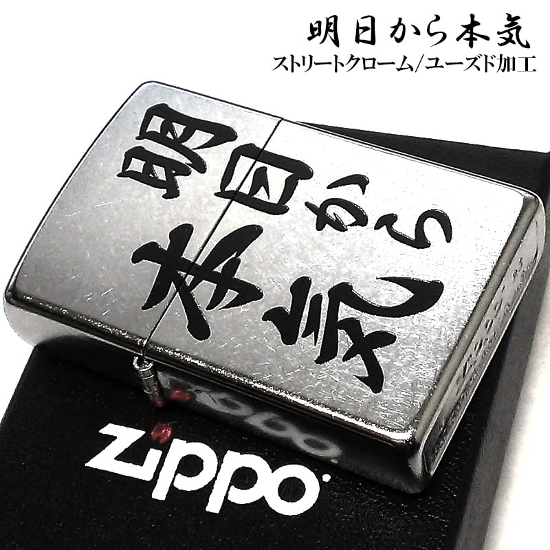 ZIPPO（ジッポー） 明日から本気 ジッポ ライター 面白い ロゴ