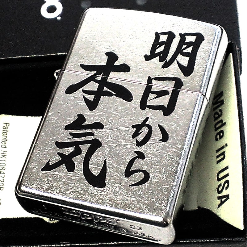 ZIPPO（ジッポー） 明日から本気 ジッポ ライター 面白い ロゴ