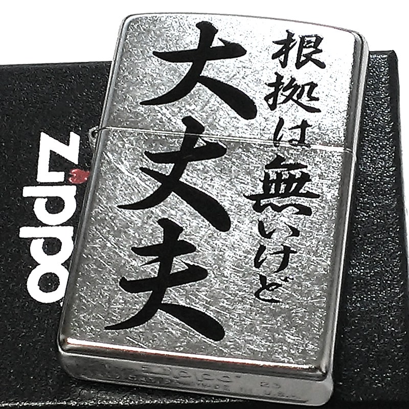 ZIPPO（ジッポー） シルバー おもしろい 名言 根拠は無いけど大丈夫