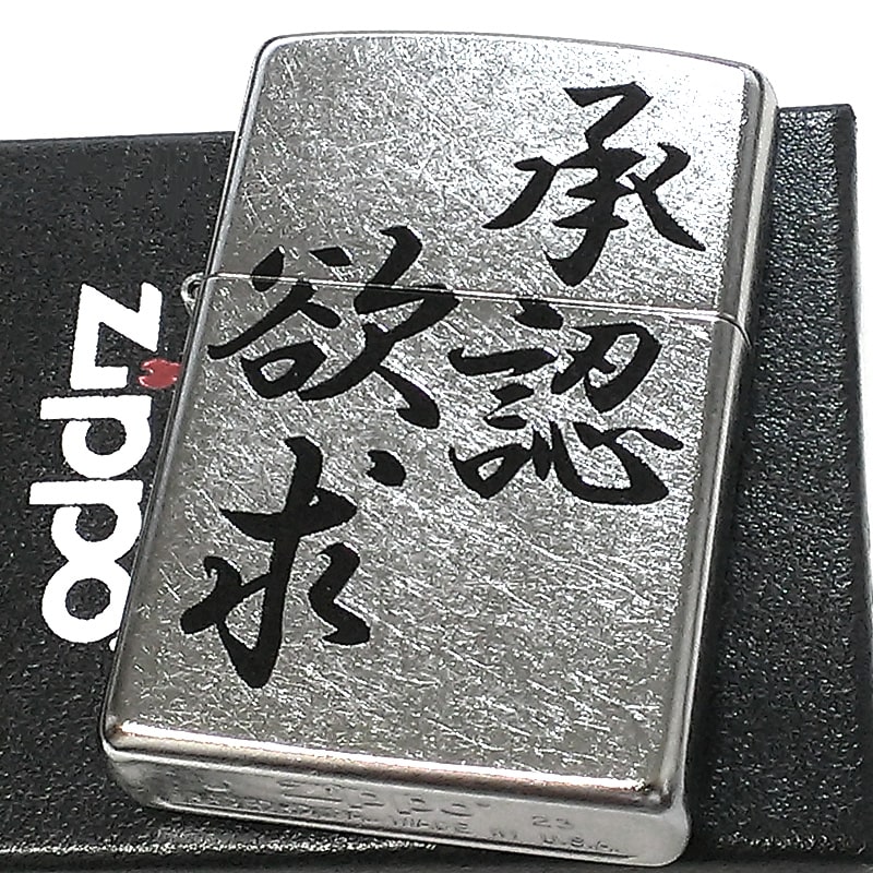 SHOGO HAMADA Zippoライター 未使用 ZIPPO（ジッポー） ライター 漢字 おもしろい 承認欲求 シルバー