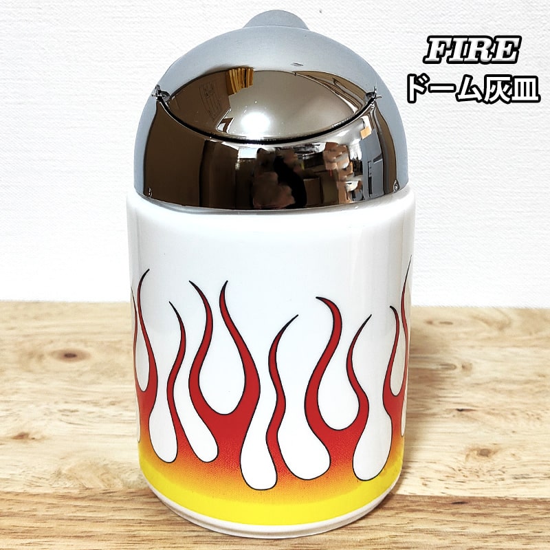 灰皿 ドームアッシュトレイ FIRE 炎 アメリカン かっこいい タバコ 蓋つき ホワイト 喫煙具 陶器 おしゃれ インテリア 小物入れ