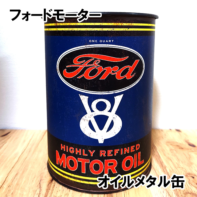フォード　モーターオイル缶　クォート缶　空き缶 ford-motor-oilcan1.jpg