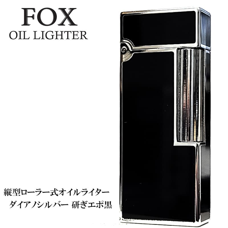 オイルライター おしゃれ FOX ブラック ダイアノシルバー DS研ぎエポ