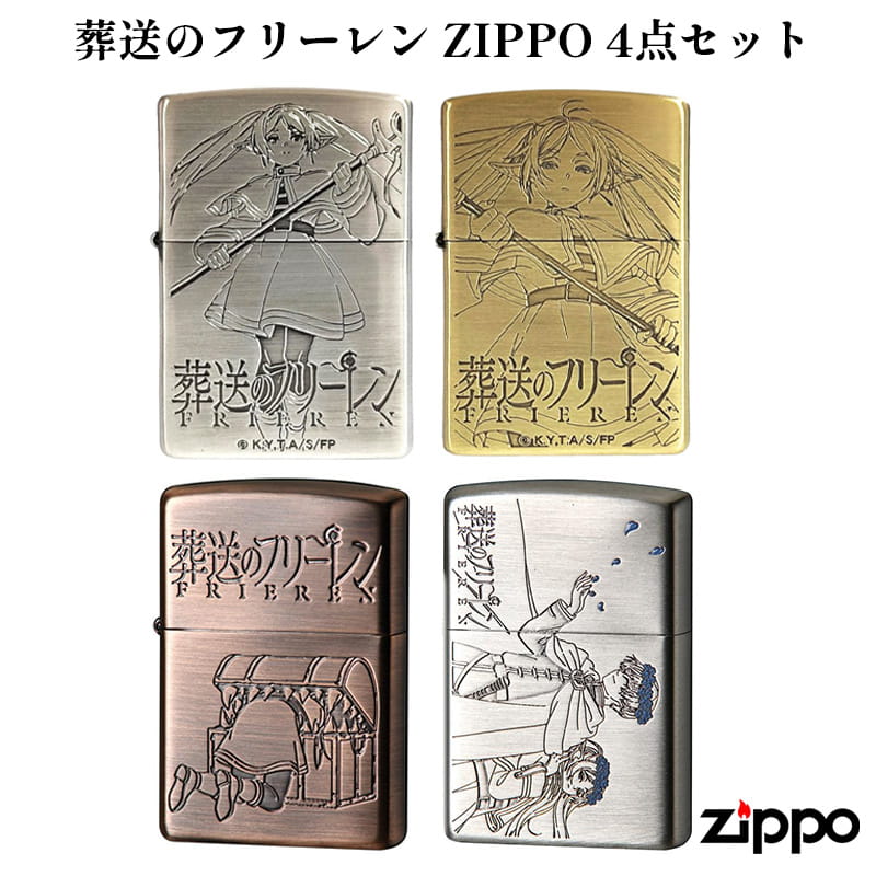 ZIPPO（ジッポー） ライター 4個セット ジッポ 葬送のフリーレン