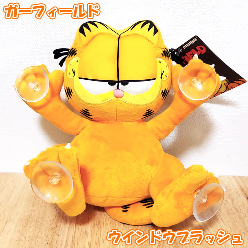 ガーフィールド ぬいぐるみ ウインドウプラッシュ 吸盤つき 窓ガラス