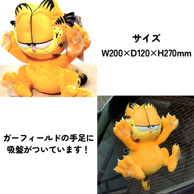 ガーフィールド ぬいぐるみ ウインドウプラッシュ 吸盤つき 窓ガラス