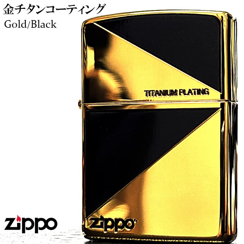 ZIPPO（ジッポー） ライター チタン加工 ブラック&ゴールド おしゃれ