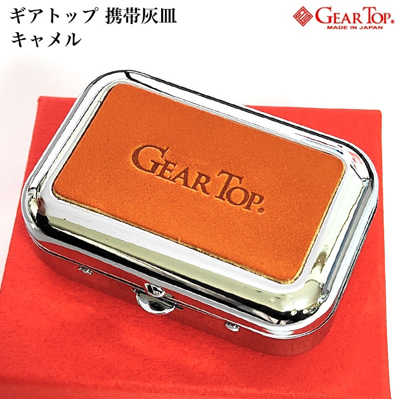 携帯灰皿 日本製 GEAR TOP 栃木レザーキャメル 国産 ライトブラウン