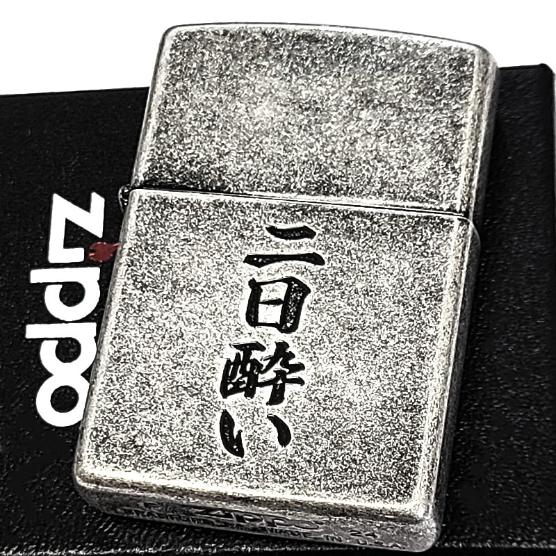 ZIPPO（ジッポー） 二日酔い アンティーク銀古美 ジッポ 面白ライター