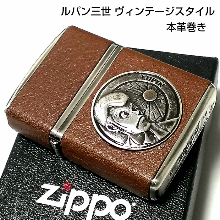 ZIPPO ルパン三世 アーマー ジッポ ライター ヴィンテージ・スタイル 本牛革巻き 4面 シルバー燻し＆ブラウン アニメ かっこいい : lupin-vintage  : Zippoタバコケース喫煙具のハヤミ - 通販 - Yahoo!ショッピング