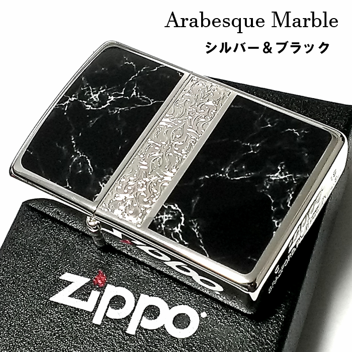 ZIPPO おしゃれ ライター アラベスク＆黒大理石 ジッポ シルバー ブラック Arabesque Marble 両面加工 彫刻 かっこいい メンズ  プレゼント