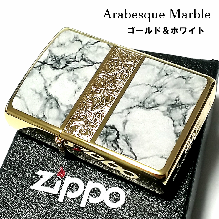 ZIPPO ライター アラベスク＆大理石 ジッポ Arabesque Marble 両面加工 彫刻 ゴールド ホワイト 金タンク かっこいい メンズ  プレゼント