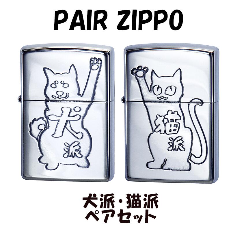 ZIPPO ペア ライター セット 犬派 猫派 ペアセット 可愛い 動物 