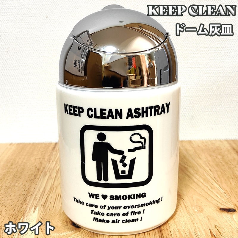 灰皿 ドームアッシュトレイ KEEP CLEAN ホワイト タバコ 蓋つき 陶器