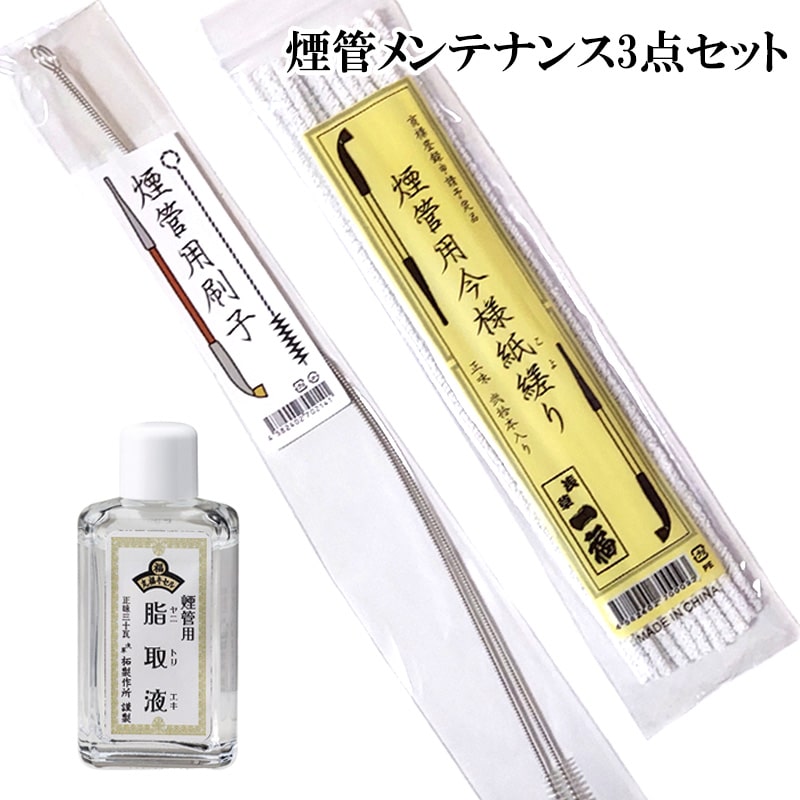 煙管 メンテナンス 3点セット 煙管用刷子 煙管用今様紙縒り 煙管用脂取