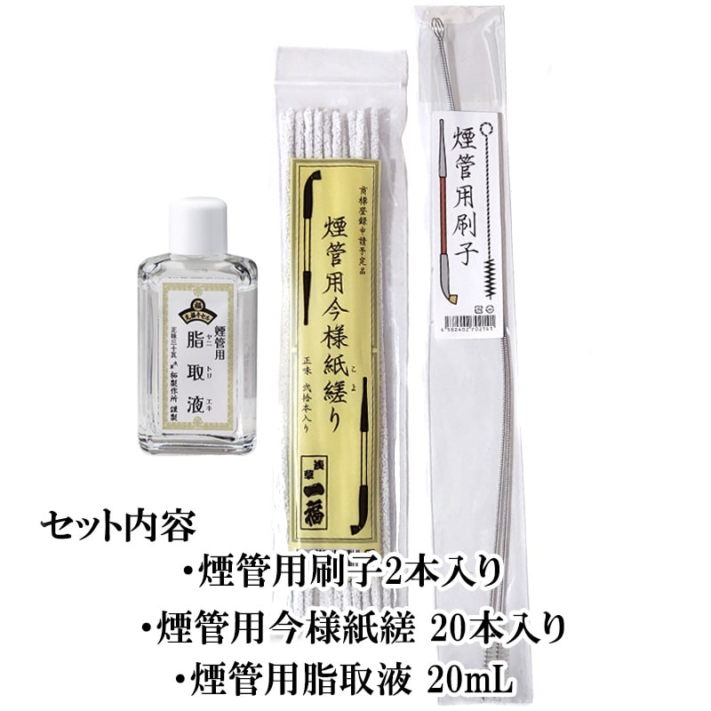 ＜要修理＞　煙管筒　日昇 煙管 メンテナンス 3点セット 煙管用刷子 煙管用今様紙縒り 煙管用脂取