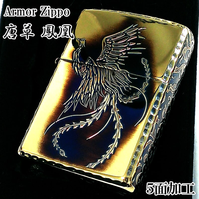 ZIPPO アーマー 唐草 鳳凰 ジッポ ライターアラベスク 5面彫刻 