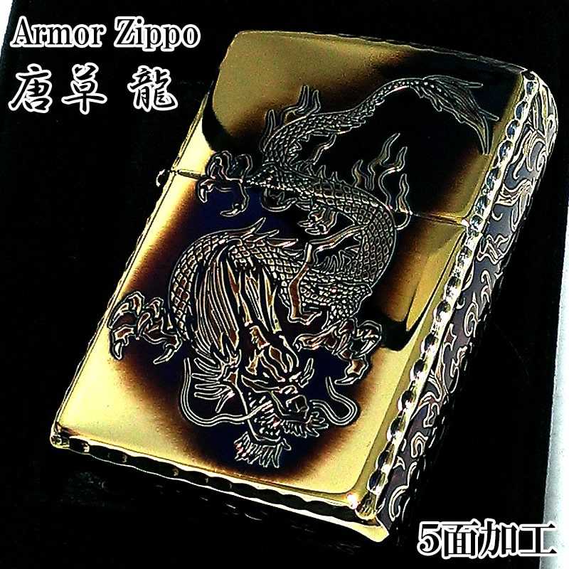 ZIPPO アーマー 唐草 龍 ジッポ ライター ドラゴン 5面彫刻 ゴールド アラベスク イブシ加工 重厚 コーナーリューター 金タンク 燻し仕上げ  : karakusa-ryu : Zippoタバコケース喫煙具のハヤミ - 通販 - Yahoo!ショッピング