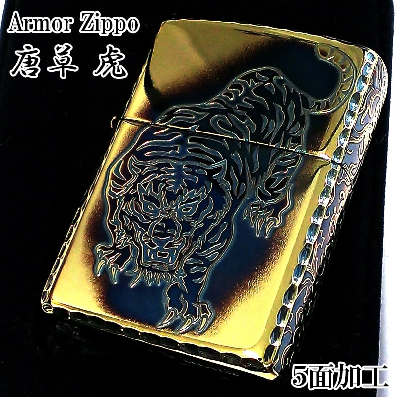 ZIPPO アーマー 唐草 虎 ジッポ ライター 5面彫刻 イブシ加工 ゴールド タイガー 重厚 アラベスク コーナーリューター 金タンク 燻し仕上げ  : karakusa-tora : Zippoタバコケース喫煙具のハヤミ - 通販 - Yahoo!ショッピング