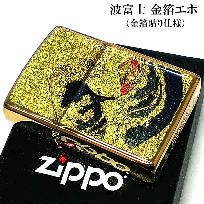 ZIPPO ライター 金箔貼りエポ 波富士 和柄 ジッポ 浮世絵 日本 