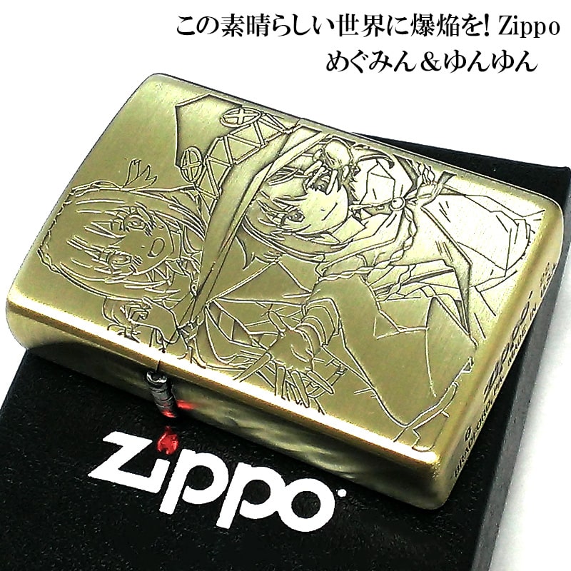 ZIPPO アニメ この素晴らしい世界に爆焔を！ めぐみん＆ゆんゆん ジッポ ライター このすば 可愛い ゴールド 両面加工