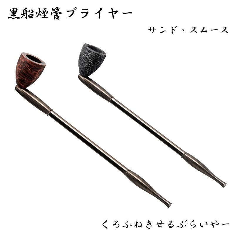 黒船煙管ブライヤー 喫煙具 きせる キセル TSUGE 短め スムース サンド