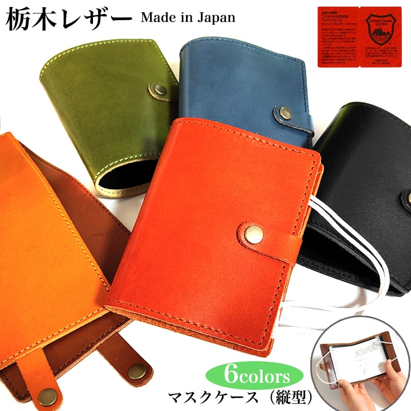 栃木レザー マスクケース おしゃれ 日本製 かっこいい 本革貼り マスク