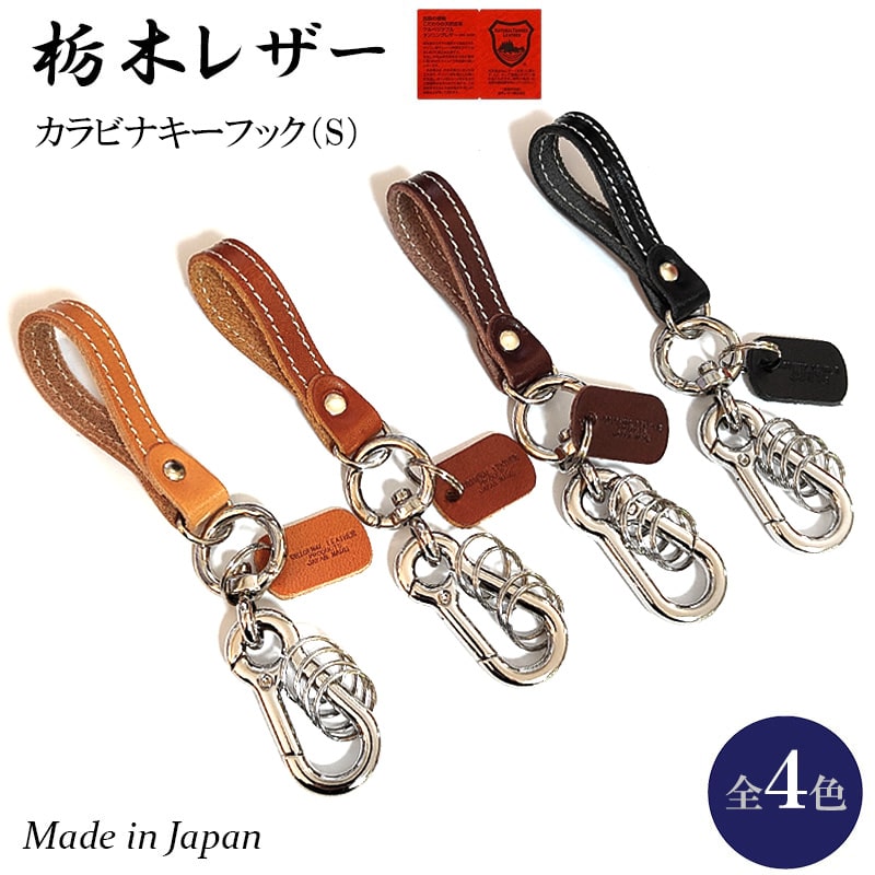 栃木レザー キーリング カラビナ キーフック 牛革 日本製 キーホルダー