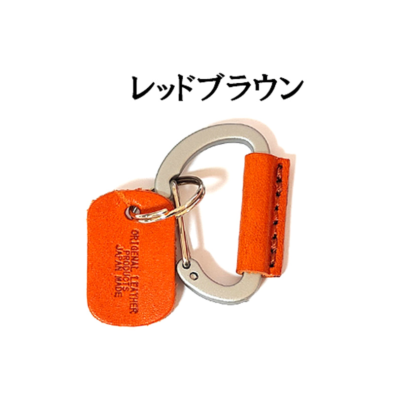 栃木レザー カラビナ 日本製 本革 キーリング キーホルダー Mサイズ 7