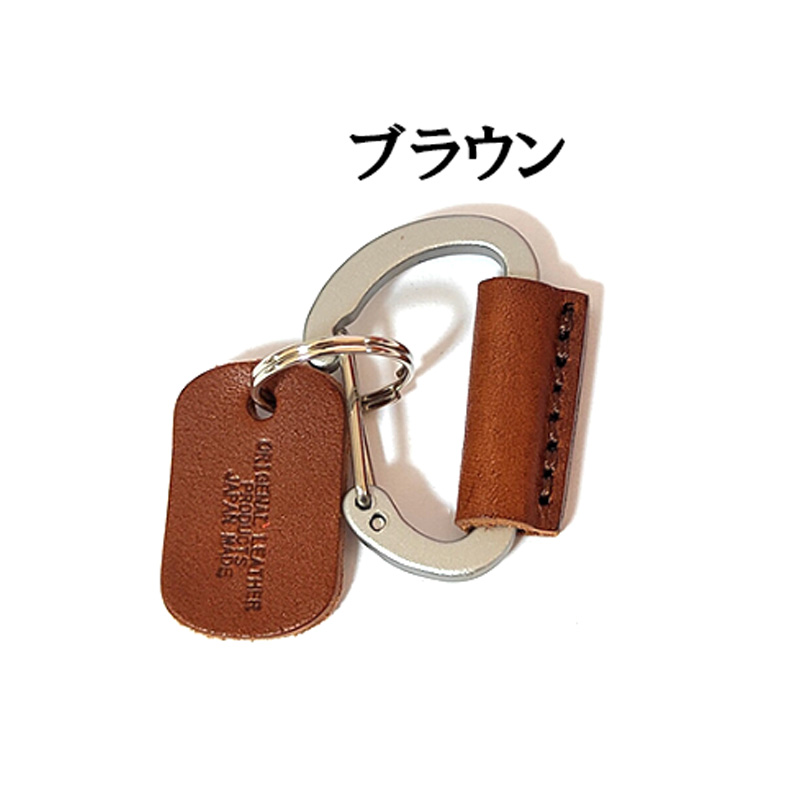 栃木レザー カラビナ 日本製 本革 キーリング キーホルダー Mサイズ 7